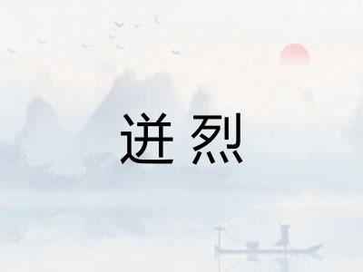 迸烈