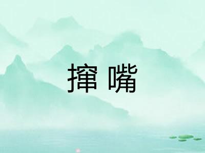 撺嘴
