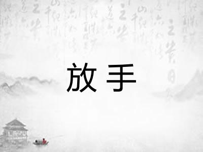 放手