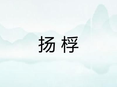 扬桴