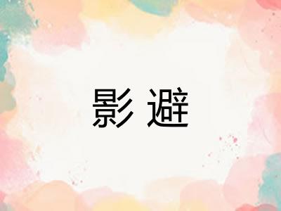 影避