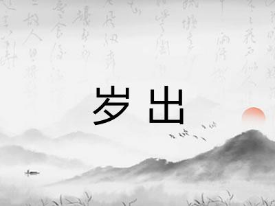 岁出 岁出
