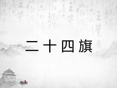 二十四旗 二十四旗