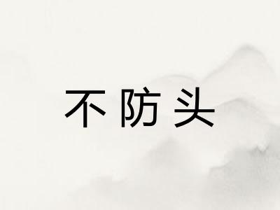 不防头