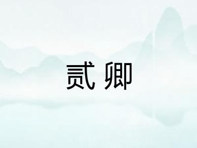 贰卿
