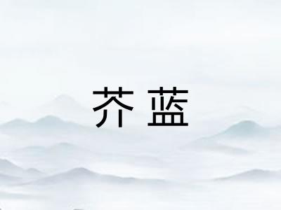 芥蓝 芥蓝