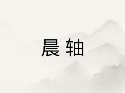 晨轴