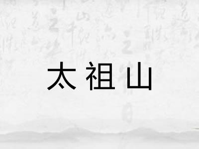 太祖山 太祖山