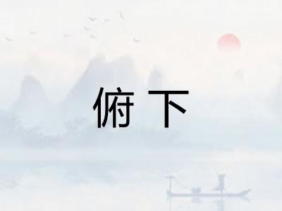 俯下