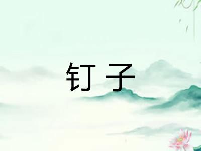 钉子
