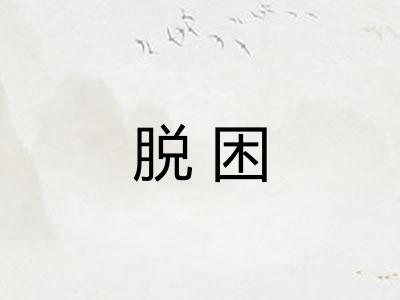 脱困