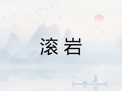 滚岩