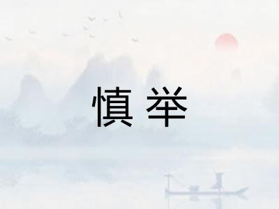 慎举