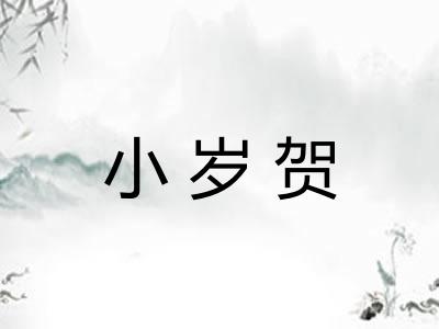 小岁贺