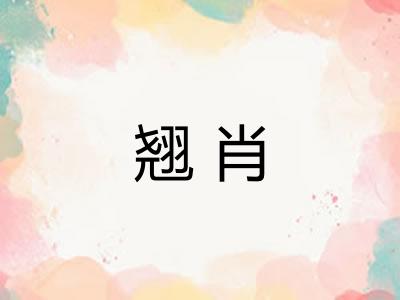 翘肖