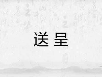 送呈