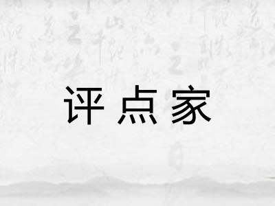 评点家