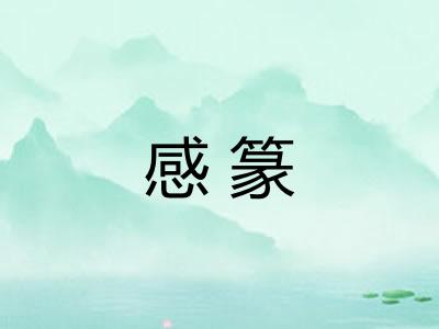 感篆 感篆