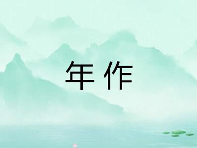 年作