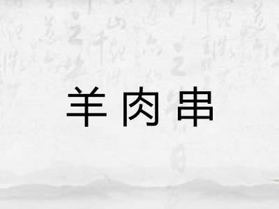 羊肉串