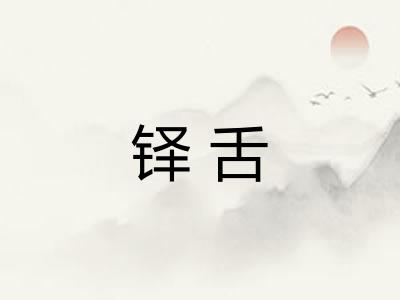 铎舌