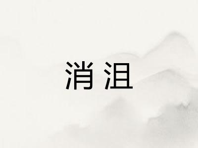 消沮