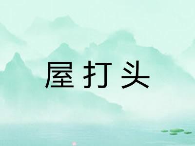 屋打头 屋打头