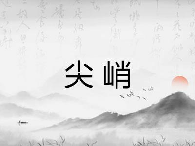 尖峭