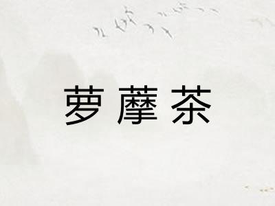 萝藦茶 萝藦茶
