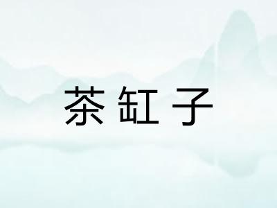 茶缸子