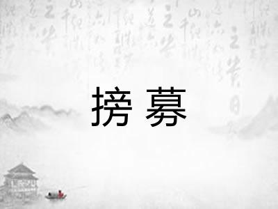 搒募