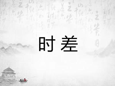 时差 时差