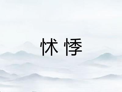 怵悸