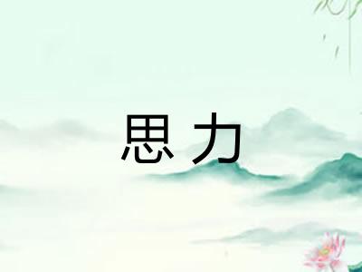 思力