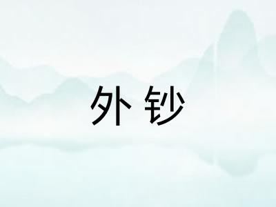 外钞