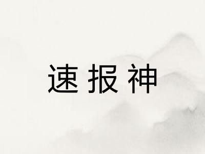 速报神