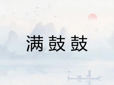满鼓鼓