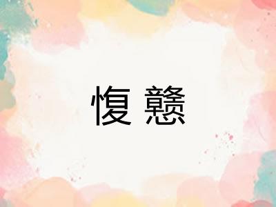 愎戆