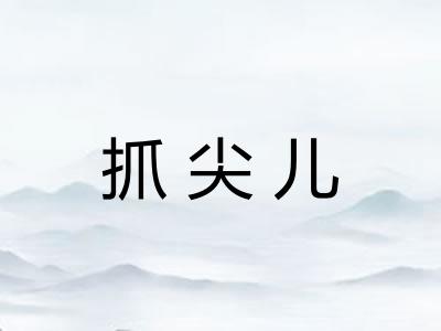 抓尖儿
