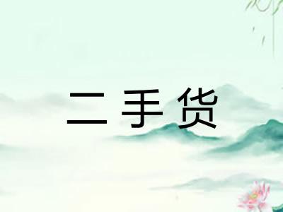 二手货