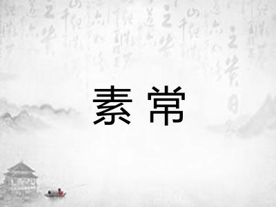 素常 素常
