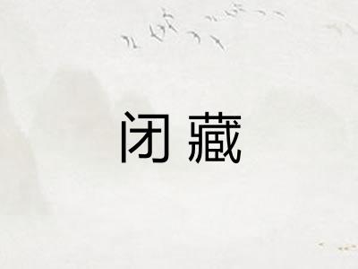 闭藏 闭藏