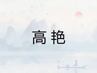 高艳