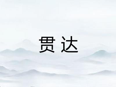 贯达