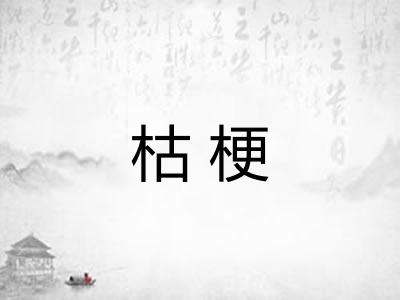 枯梗