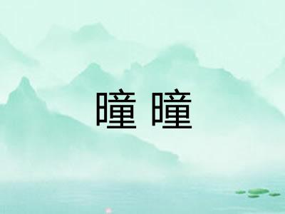 曈曈