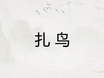 扎鸟