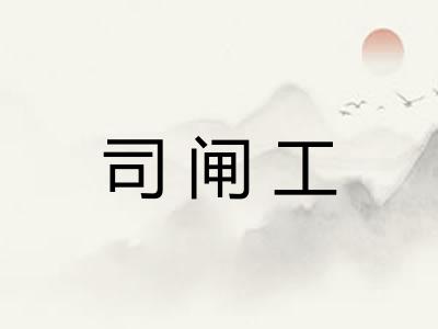 司闸工 司闸工