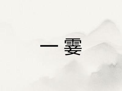 一霎