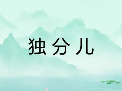 独分儿 独分儿